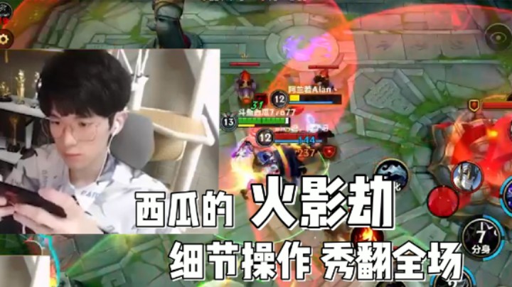 英雄联盟手游：西瓜的火影劫细节操作 秀翻全场