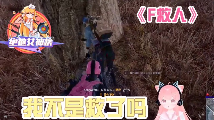 绝地女神榜03肉肉篇：上演迷惑操作连续剧！好呆啊