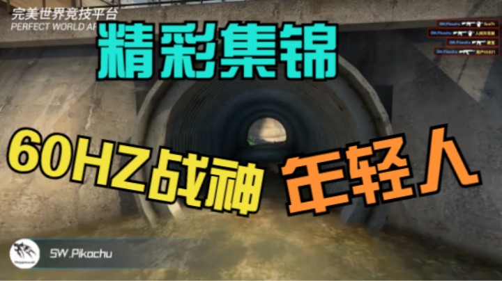 【CSGO】精彩时刻集锦 #01