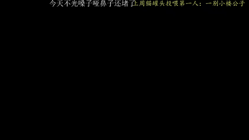 【2021-09-08 00点场】莫药师：嗓子哑啦~鼻子堵啦~离谱啦~