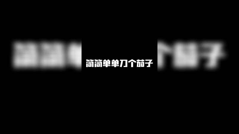 简简单单刀个茄子