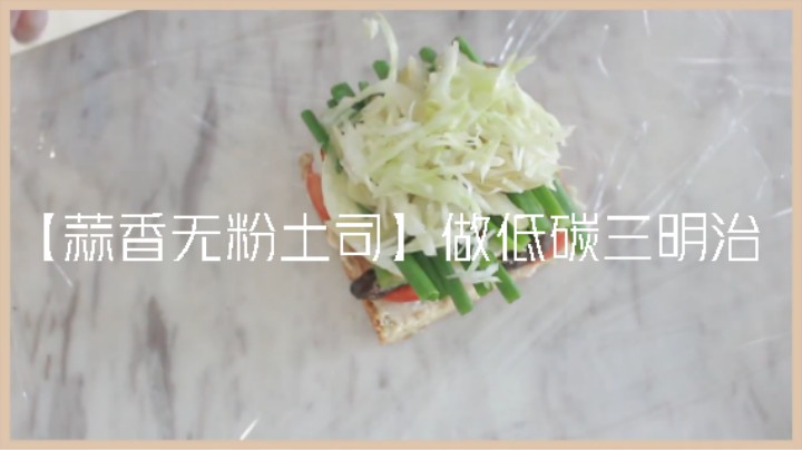 食疗瘦身 生酮小吃点心#用【蒜香无粉土司】做低碳三明治