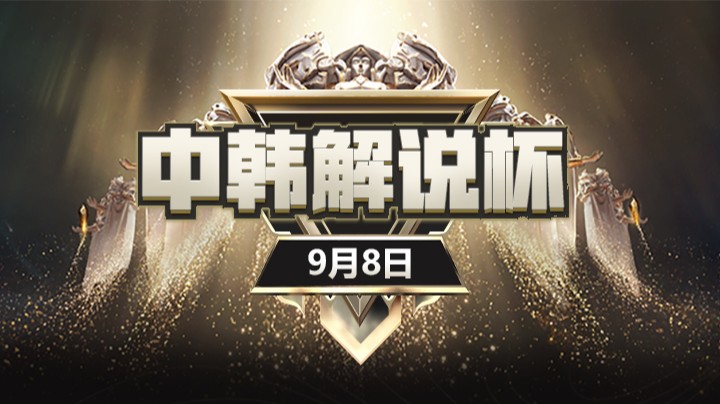 中韩解说杯第二日比赛 0908