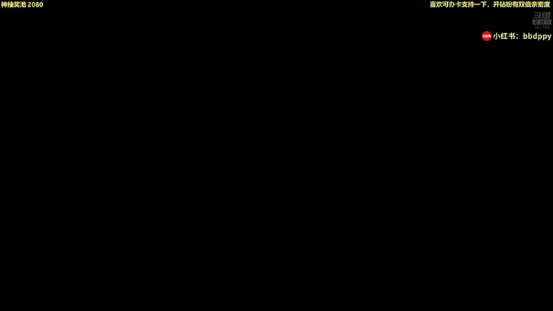 【2021-09-08 18点场】白白的胖胖呀：⭐️周日双倍亲密度⭐️