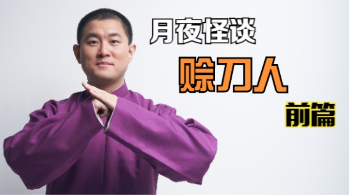【怪谈】赊刀人.壹