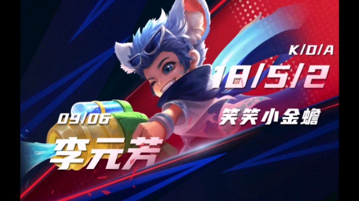 王者荣耀笑笑小金蟾元芳