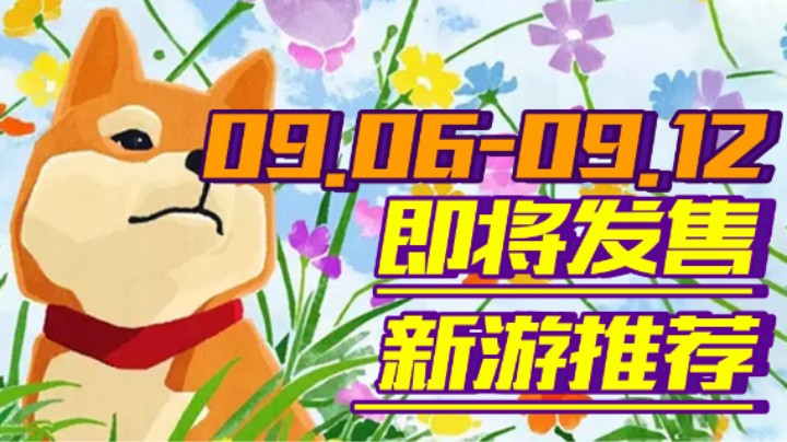 【新游推荐】《破晓传说》经典回归！《NBA 2K22》谁是NBA第一人！【09.06-09.12】