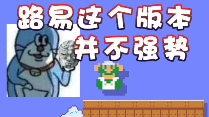 【超级小桀】路易这个版本居然大削弱