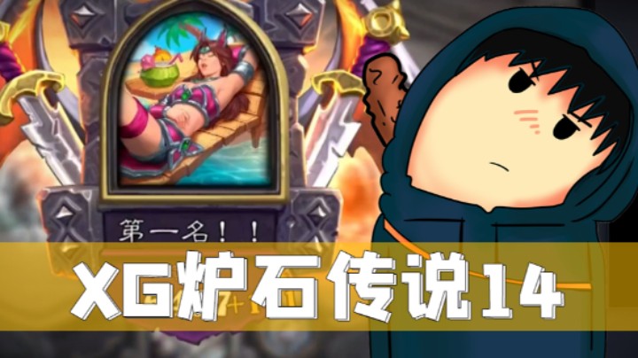 XG炉石日常-阿凯完全体跳蛙！呱呱呱