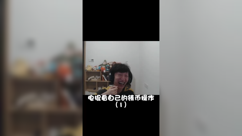 当电棍看自己的铸币操作
