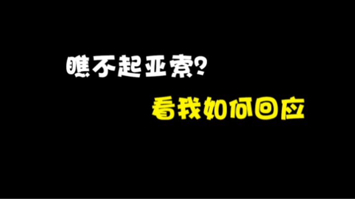 队友失误反而甩锅亚索，我该如何回应？这就是我的选择