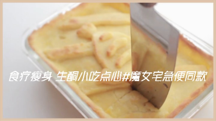 食疗瘦身 生酮小吃点心#魔女宅急便同款