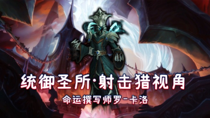 史诗统御圣所-M8命运撰写师罗-卡洛-射击猎开荒视频