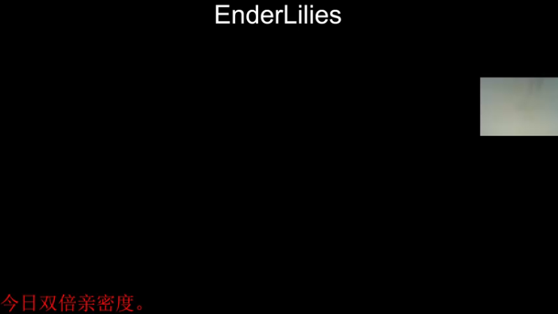 【2021-09-04 22点场】章随便先生：今日双倍亲密度。