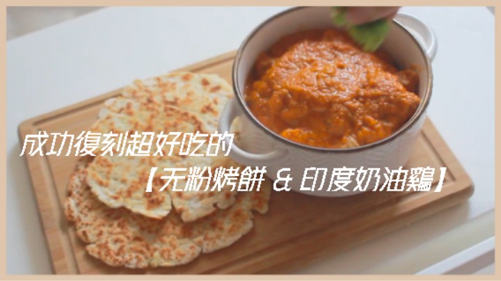 食疗瘦身 生酮小吃点心#成功復刻超好吃的【无粉烤餅 & 印度奶油鷄】