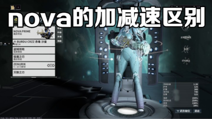 warframe进阶向!Nova的加速以及减速的区别还有配卡