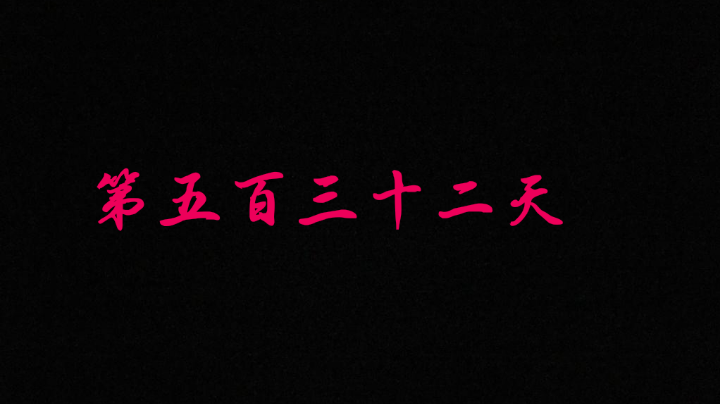 第五百三十二天
