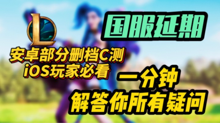 【英雄联盟手游】延期上线！安卓部分不删档，iOS玩家耐心看完视频！