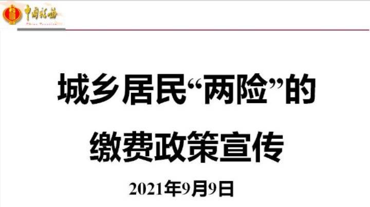 城乡居民“两险”缴费政策详解 20210909 09点场