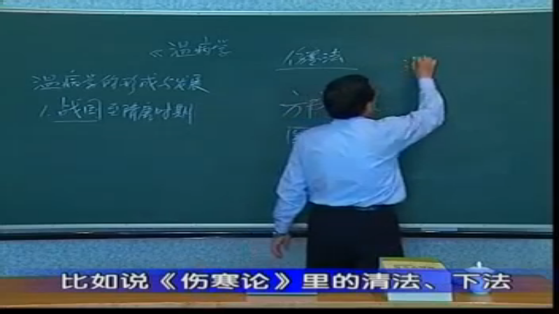 温病学02北京中医药大学刘景源教授.rmvb