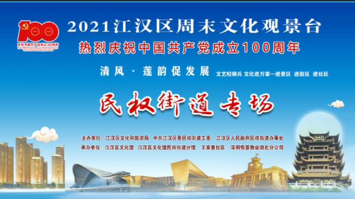 江汉区周末文化观景台民权街道专场演出