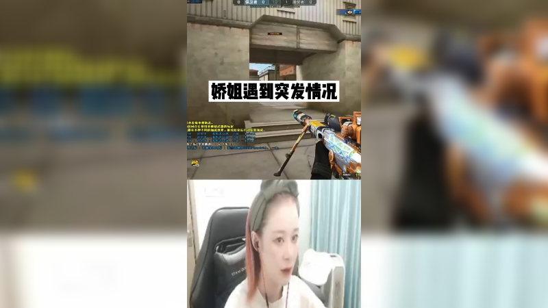 娇姐遇到突发情况！！！