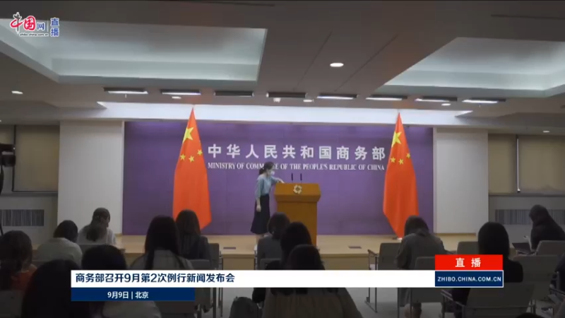 【2021-09-09 14点场】政达光明：商务部召开9月第2次例行新闻发布会