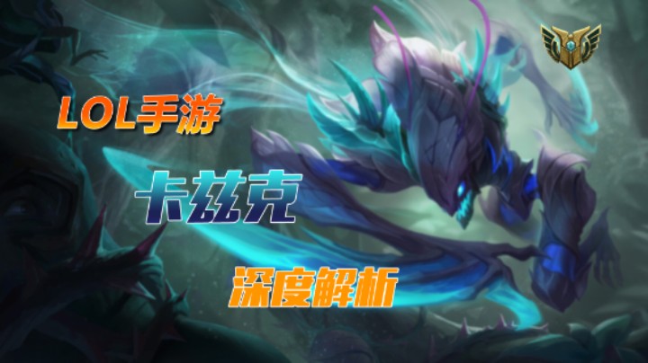 LOLM英雄教学：斗鱼阿超推荐最强卡兹克打野（横版）