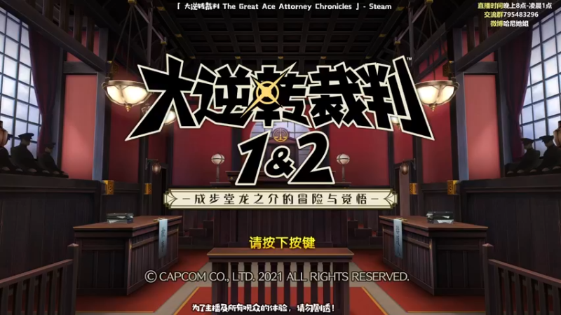 【2021-09-08 20点场】哈尼她姐：大逆转裁判：拍最响的桌，喊最大声的异议！