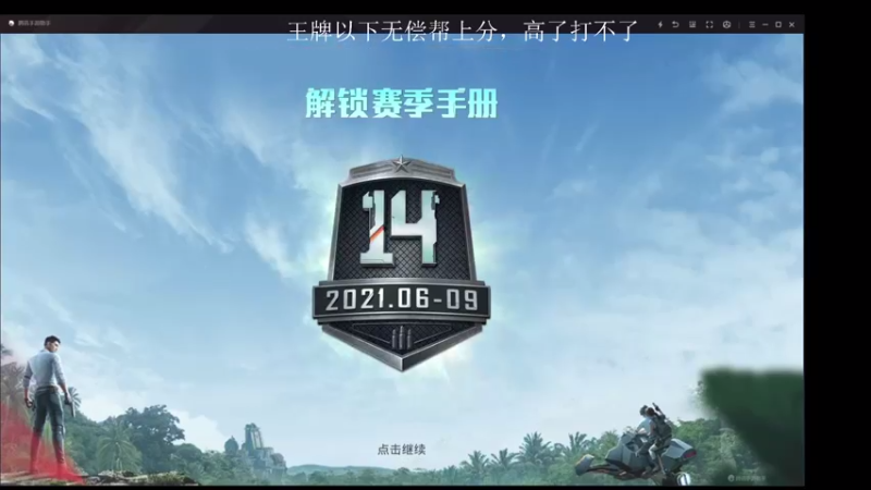 【2021-09-08 18点场】仨火阿：菜鸡主播 又开始了！