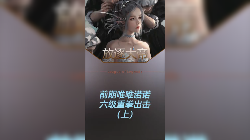 前期唯唯诺诺，六级重拳出击！