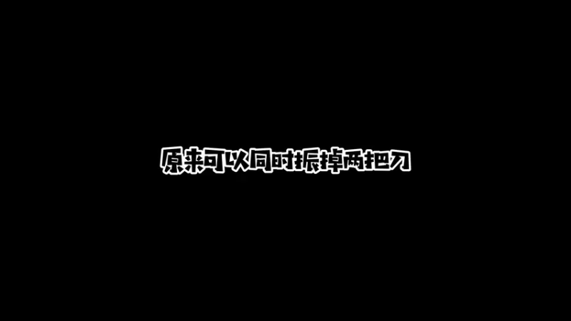 原来可以同时振掉2把刀