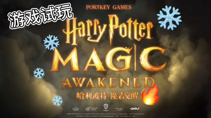 哈利波特游戏试玩
