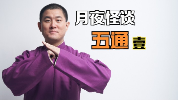 【怪谈】五通.壹