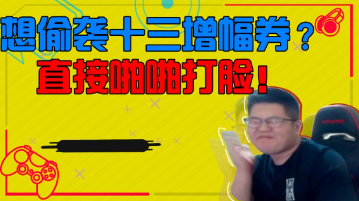 【一笑zy】想偷袭？结果把自己偷进去了