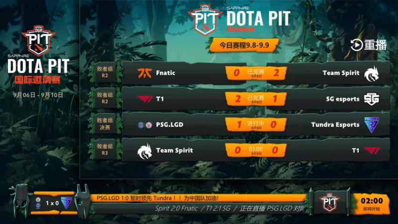 【2021-09-09 19点场】斗鱼DOTA2赛事频道：【重播】PIT邀请赛