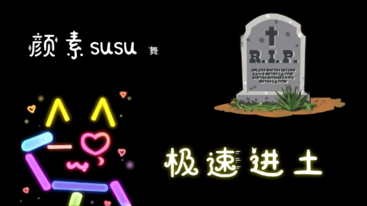 【颜素susu】极乐净土阴间版——极速进土