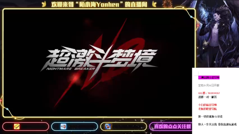【2021-08-31 21点场】陌小海Yonhen：三测金牌导师，有问必答！