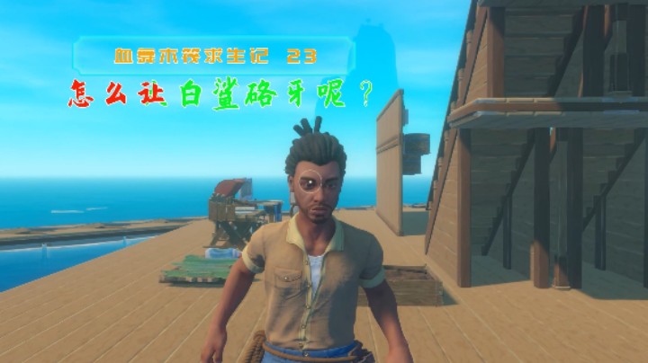 怎么让大白鲨硌牙呢|血舞木筏求生记23