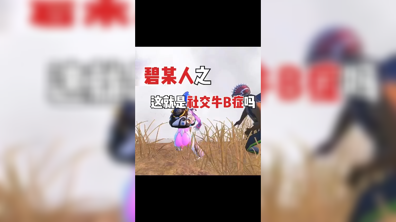 这就是社交牛逼症吗