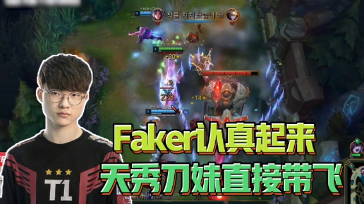 Faker认真起来，天秀刀妹直接带飞