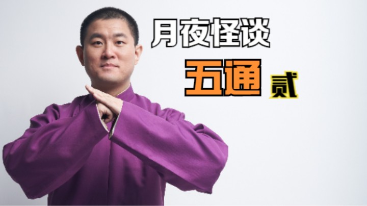 【怪谈】五通.贰