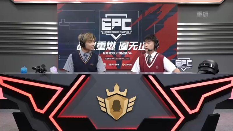 【2021-09-09 13点场】斗鱼绝地赛事：【绝地求生EPC S4】18点开赛