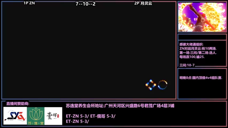 【2021-09-06 22点场】广州ZN：拳皇14，大佬通组织两场抢10。