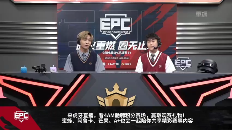 【2021-09-09 01点场】斗鱼绝地赛事：【绝地求生EPC S4】18点开赛