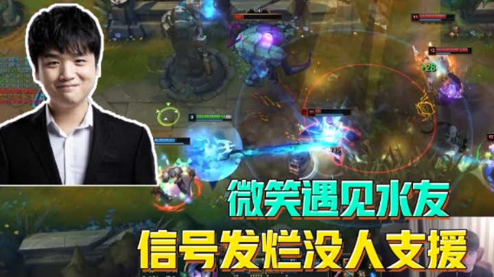 微笑遇见水友，信号发烂没人支援