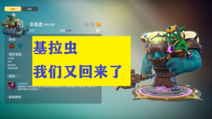 基拉虫，我们又回来了