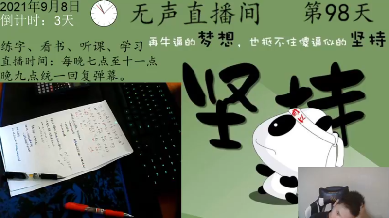 【2021-09-08 23点场】丨妞子丨：日常学习第98天
