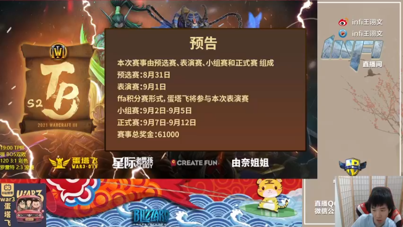 【2021-09-09 18点场】Infi小王：【直播】18:00 开播TP杯8强