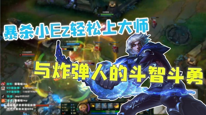 暴杀小Ez轻松上大师，与炸弹人的斗智斗勇！